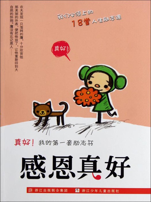 Title details for 真好我的第一套励志书：感恩真好（Inspirational books:Thanksgiving is good ) by Yang YongMei - Available